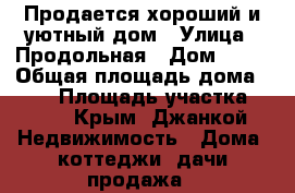 Продается хороший и уютный дом › Улица ­ Продольная › Дом ­ 40 › Общая площадь дома ­ 116 › Площадь участка ­ 500 - Крым, Джанкой Недвижимость » Дома, коттеджи, дачи продажа   